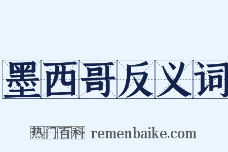 墨西哥反义词是什么意思的图片